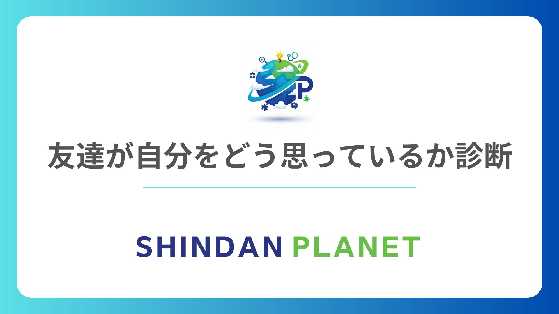友達が自分をどう思っているか診断｜意外な本音と印象がわかる心理テスト