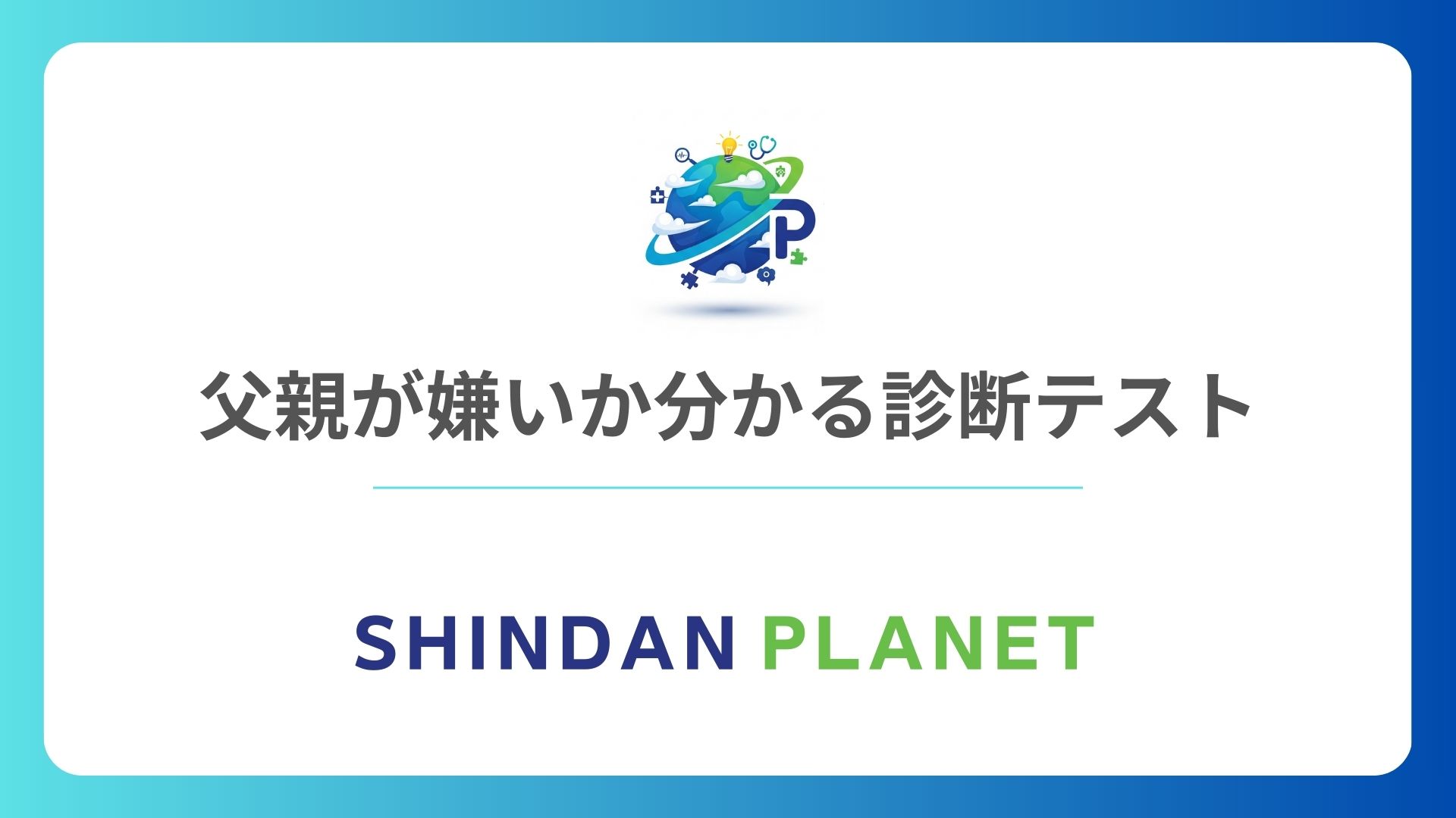 父親が嫌い診断：生きづらさの原因は父親？1分でわかる深層心理テスト