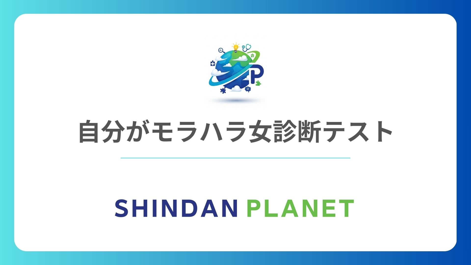 自分がモラハラ女診断：あなたは隠れたモラハラ女か心理テストで検証！