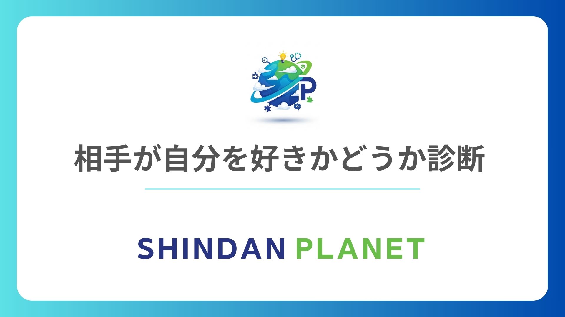 相手が自分を好きかどうか診断 中学生から社会人まで