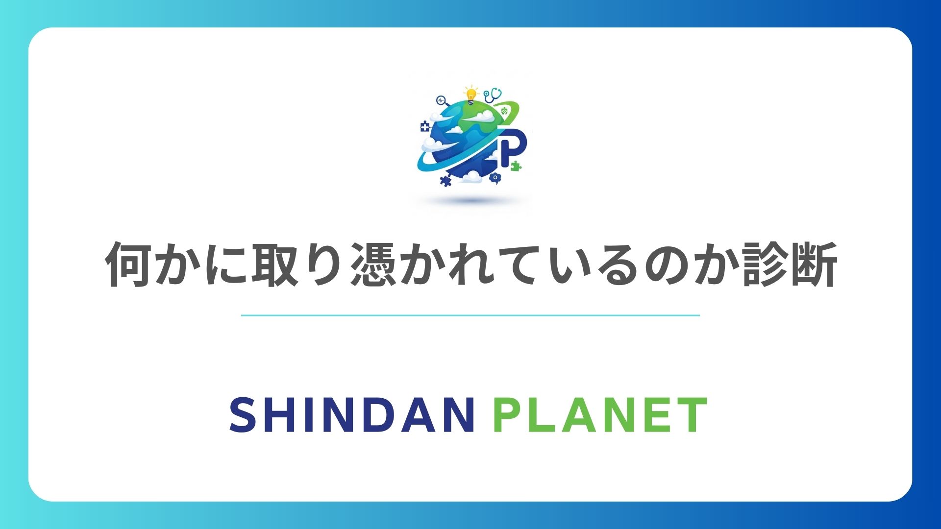 取り憑かれてるか診断：原因不明の不調をチェックする憑依度診断無料テスト