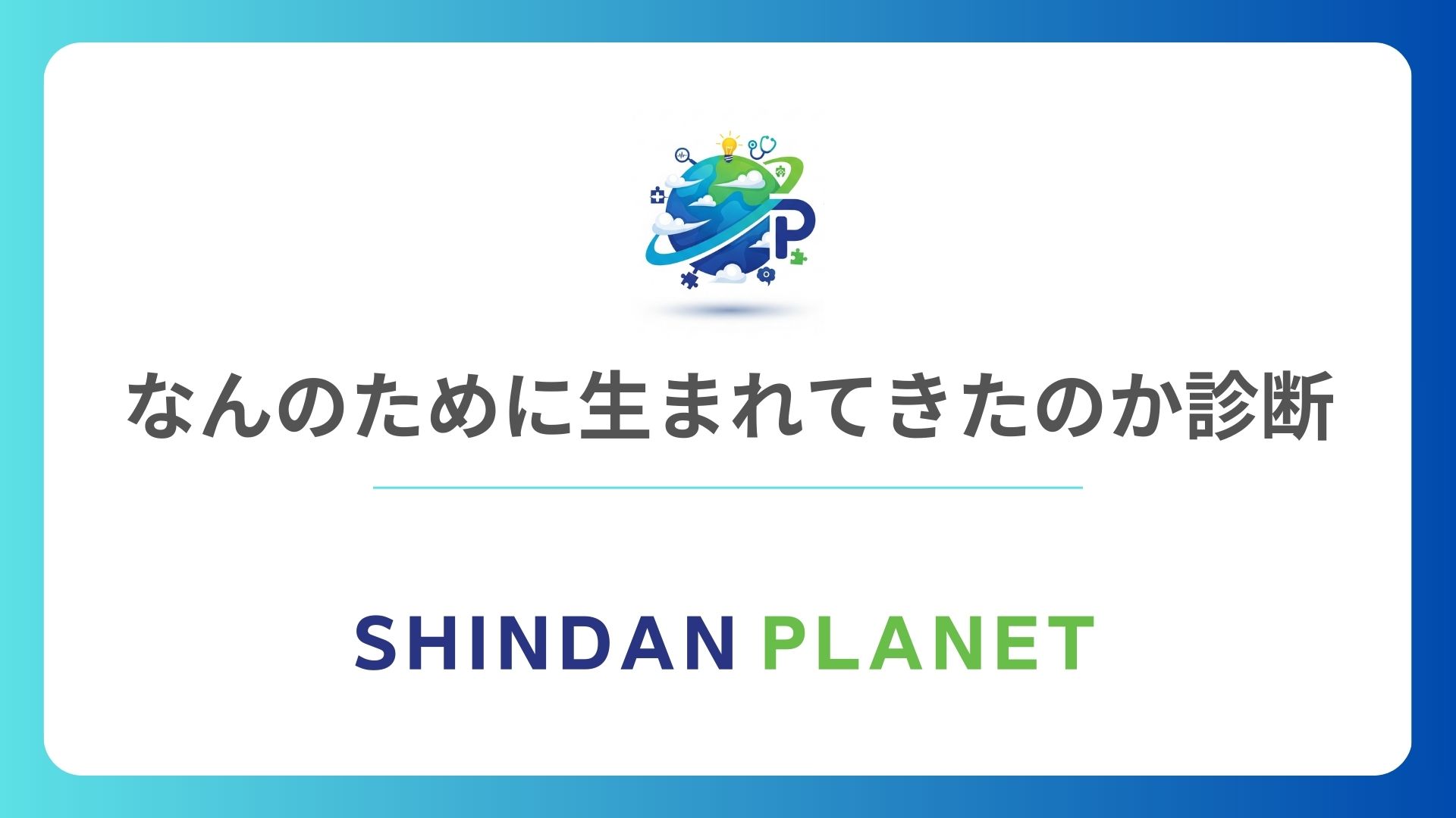 自分がなんのために生まれてきたのか診断：無料心理テストであなたの使命と役割がわかる