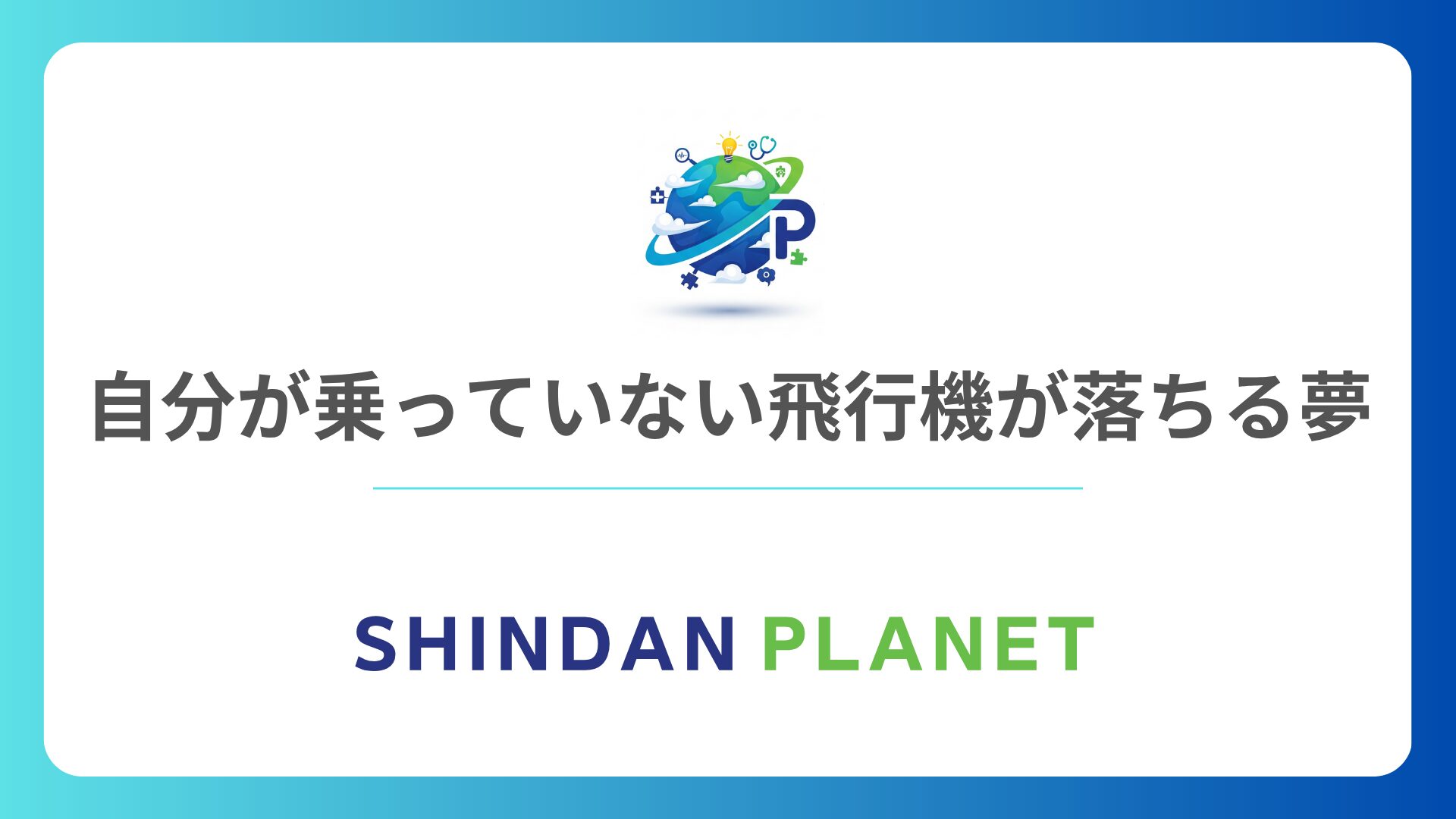 自分が乗っていない飛行機が目の前で落ちる夢の意味は？あなたの転機がわかる心理テスト