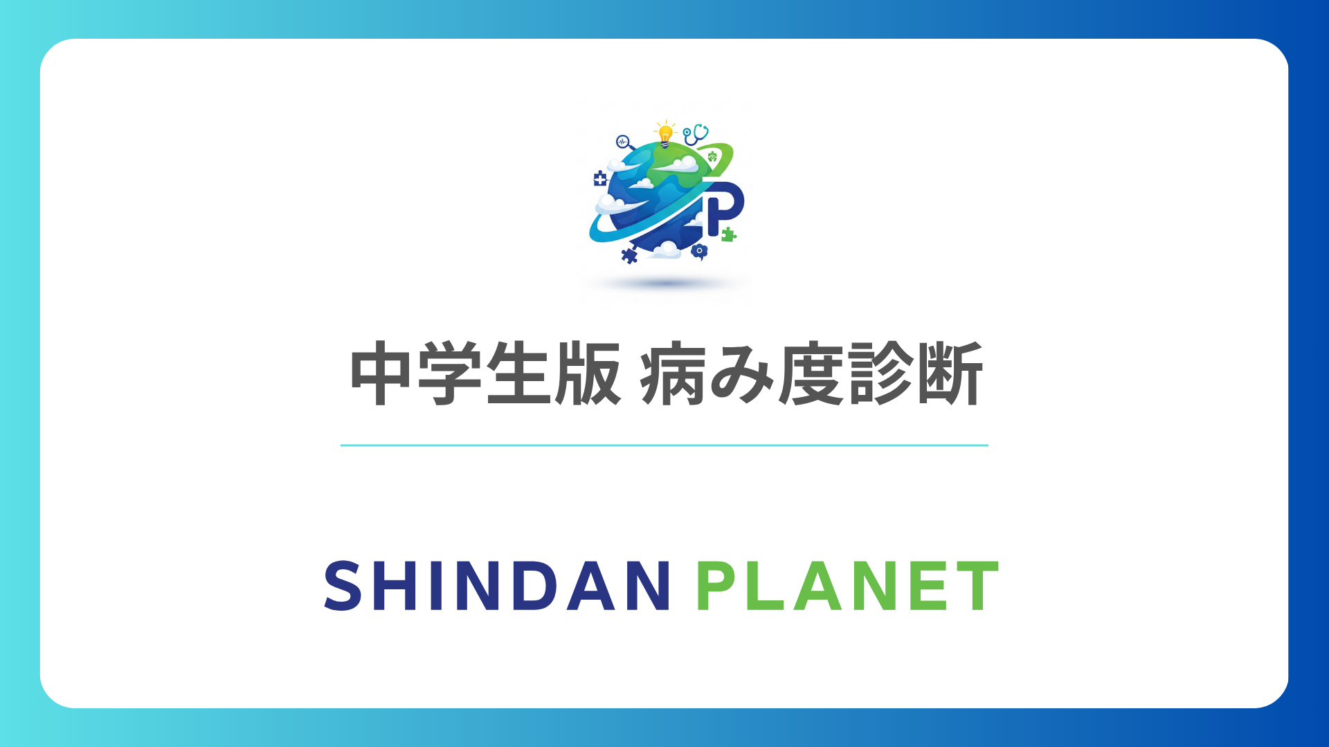 病み度診断中学生版：あなたの隠れた性格は？話題の無料心理テストでチェック
