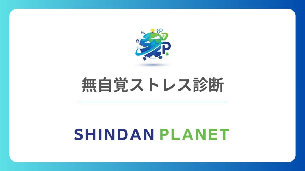 無自覚ストレス診断｜9割が気づいていない「心の悲鳴」を心理テストでチェック