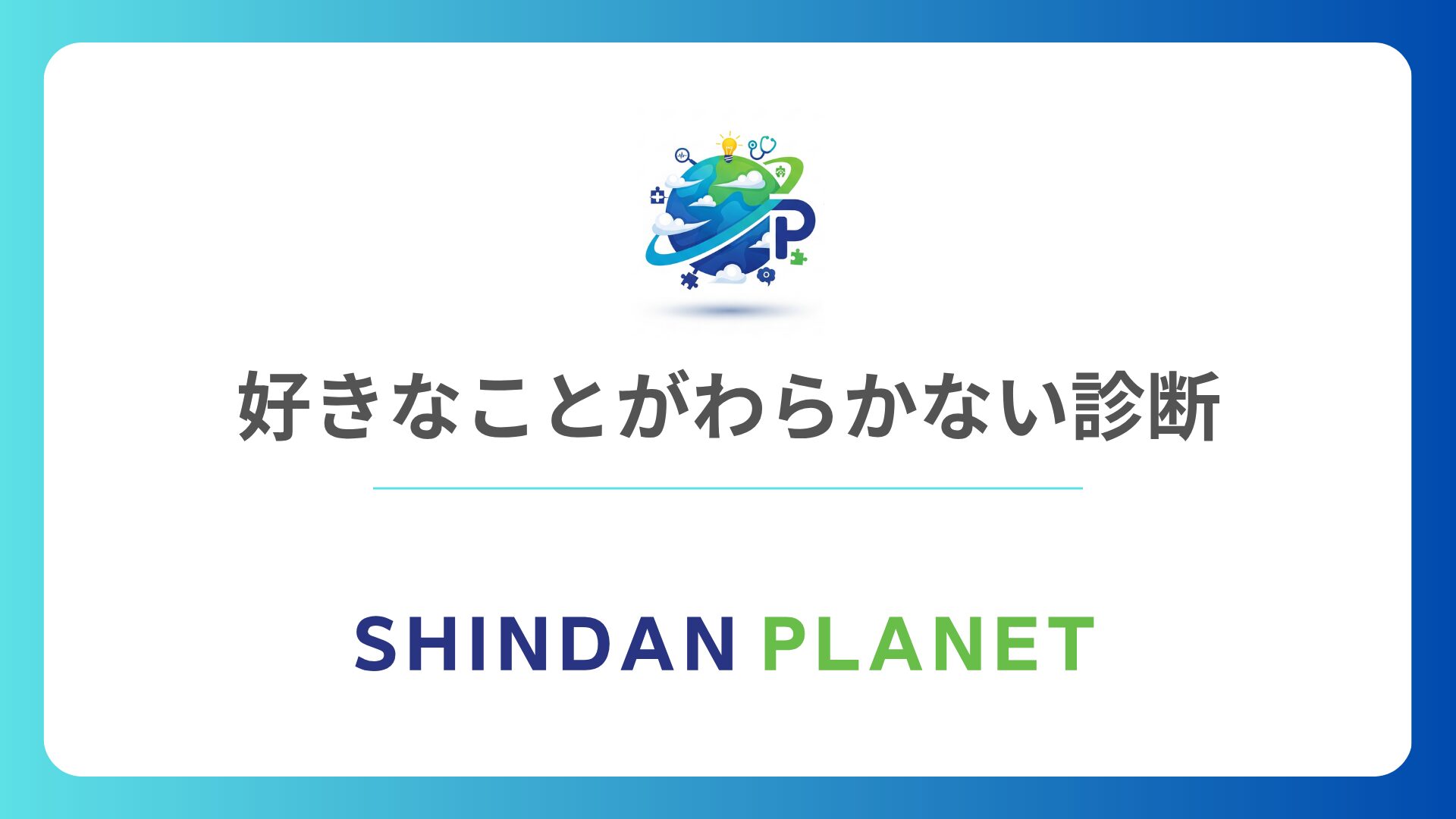 好きなことがわからない診断：1分でわかる「情熱の源泉」発掘心理テスト