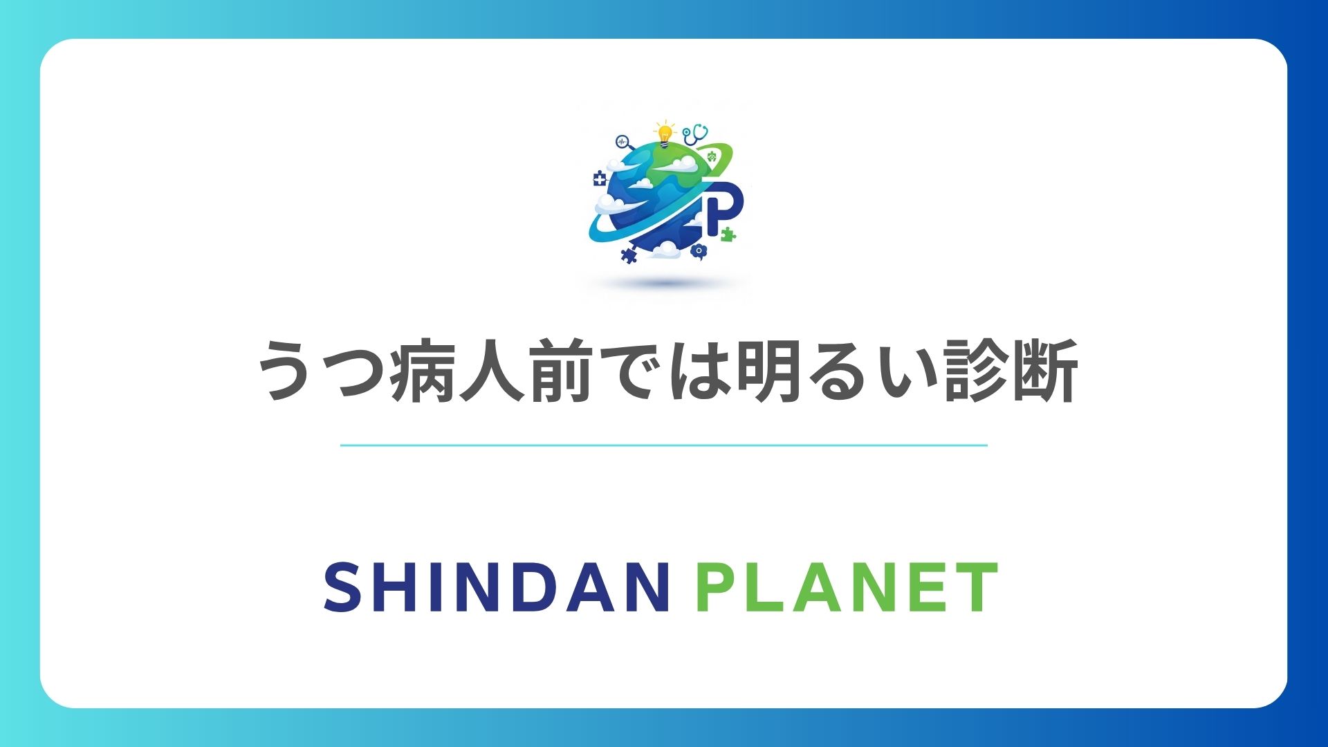 うつ病人前では明るい診断|6つの質問で心の仮面度をチェックする心理テスト