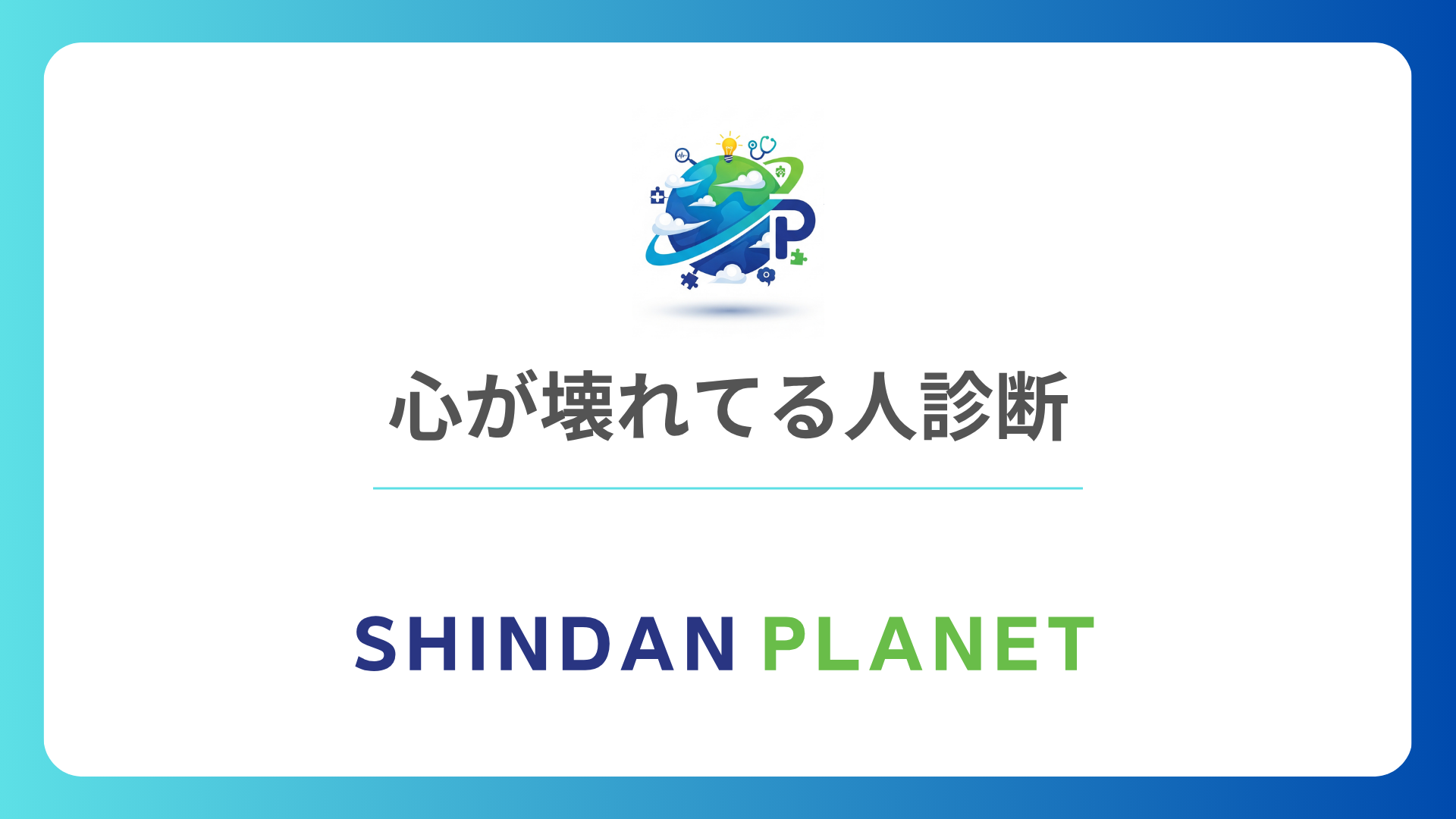 心が壊れてる人診断：無料でわかるあなたの「心の悲鳴」度心理テスト