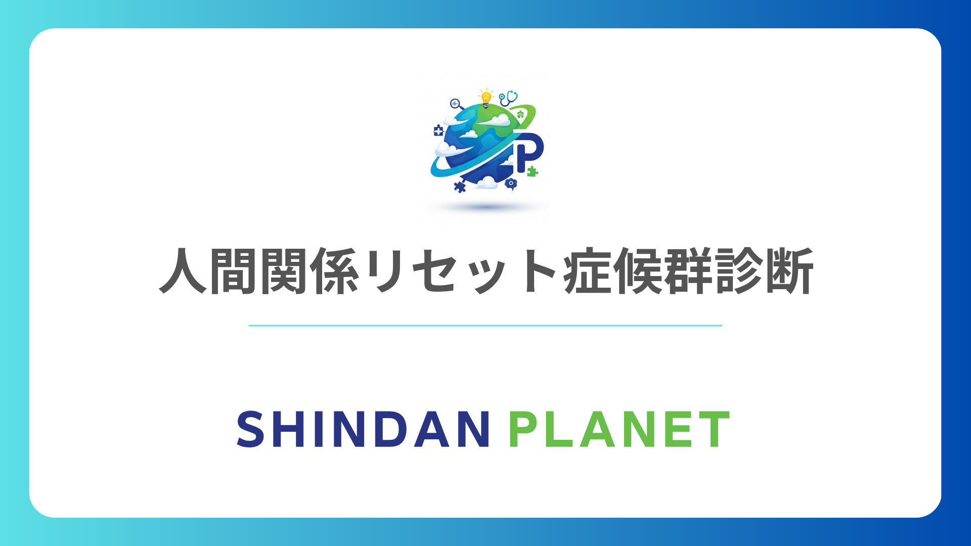 人間関係リセット症候群診断テスト：もしかして私も？深層心理と楽になるヒント