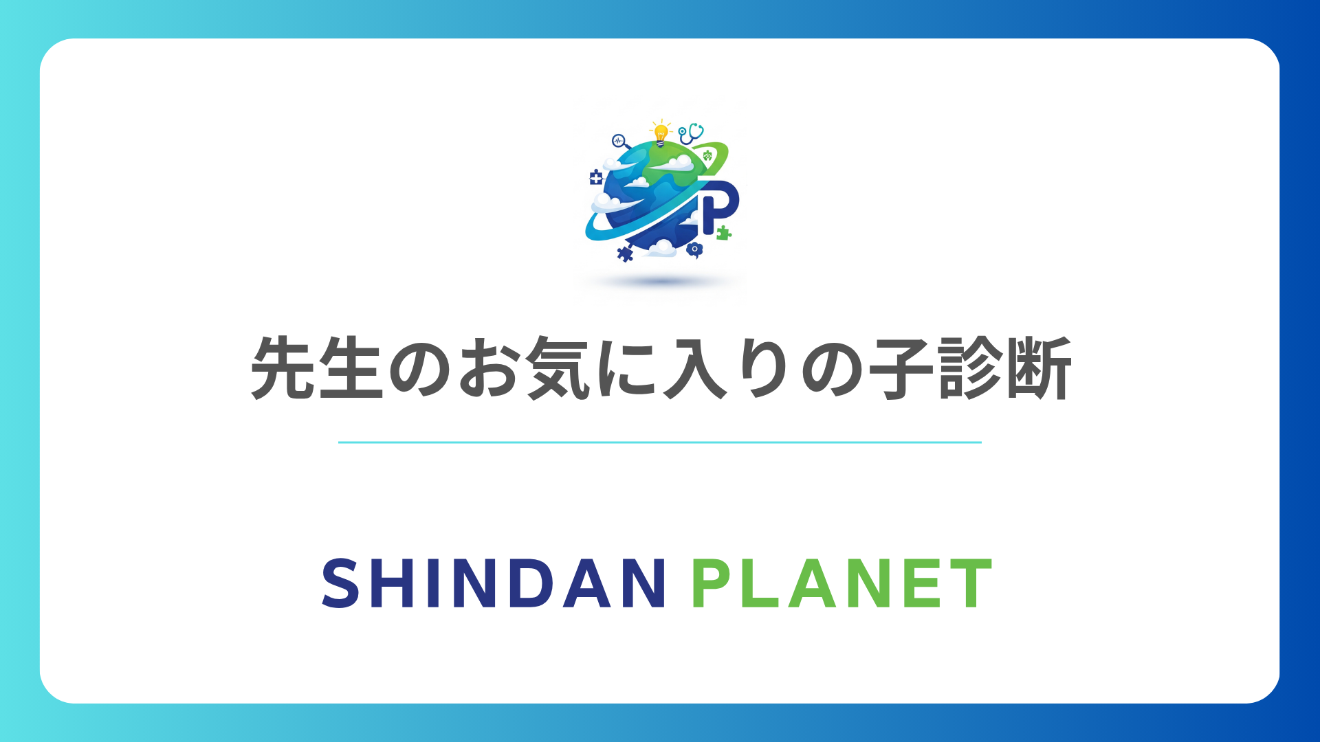 先生のお気に入りの子診断：あなたは愛されキャラ？あなたの本当の好かれ度がわかる