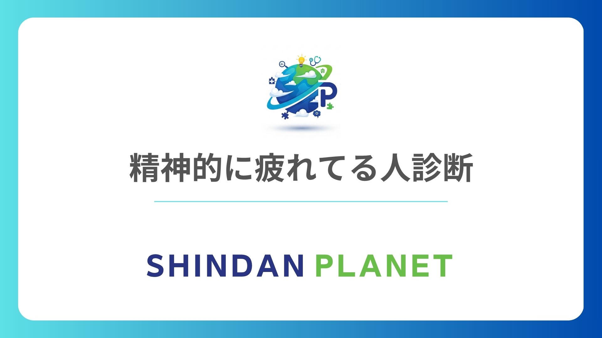 精神的に疲れてる人診断|あなたの「心のエネルギー残量」を可視化する心理テスト