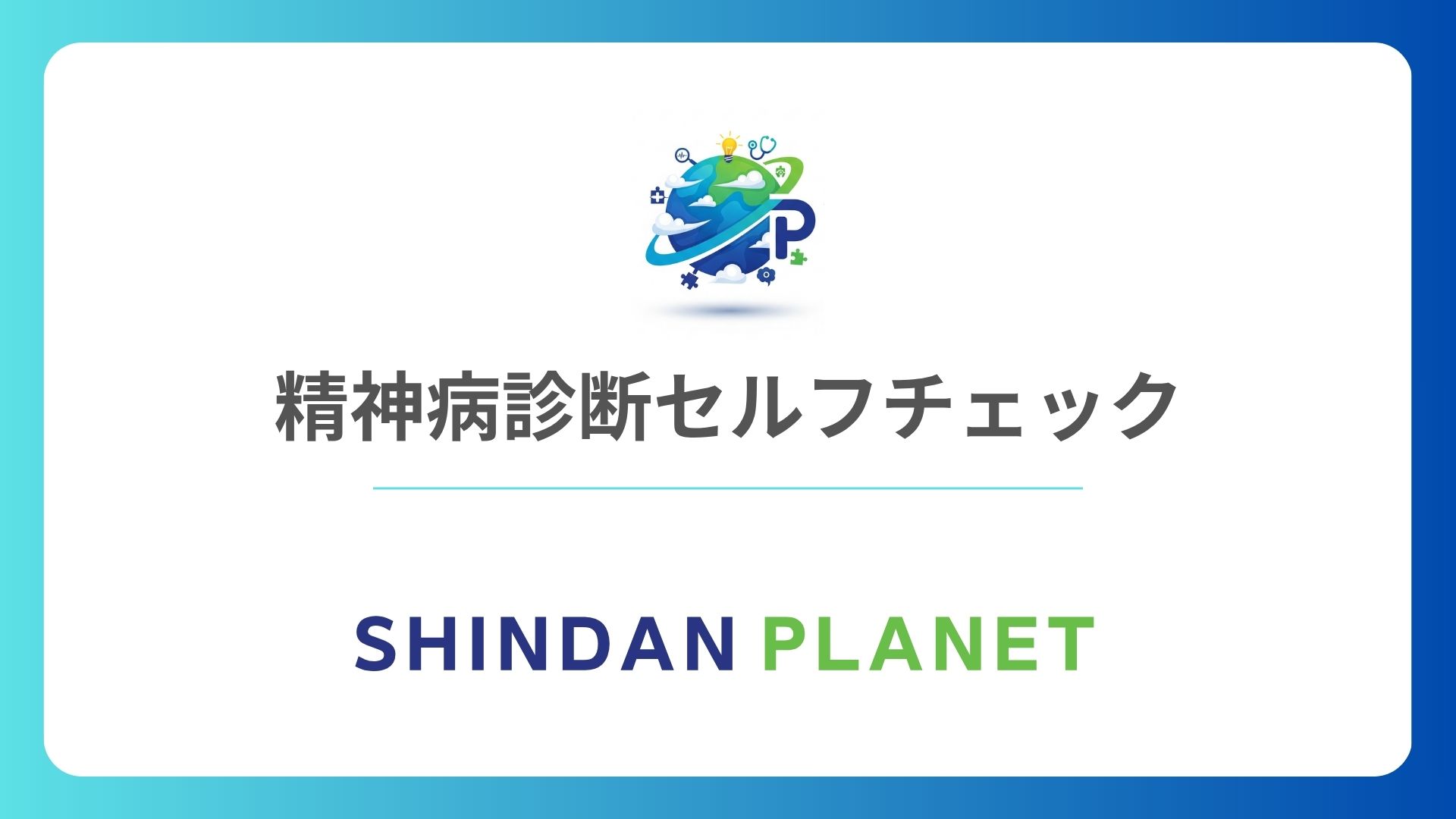精神病診断セルフチェック|心の闇と向き合う禁断の無料心理テスト