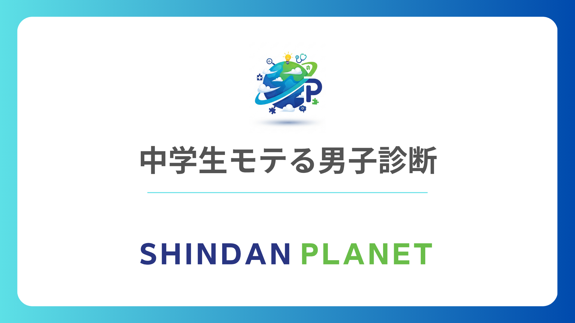 中学生モテる男子診断！君の恋愛偏差値は？無料心理テストで隠れた魅力を発見しよう