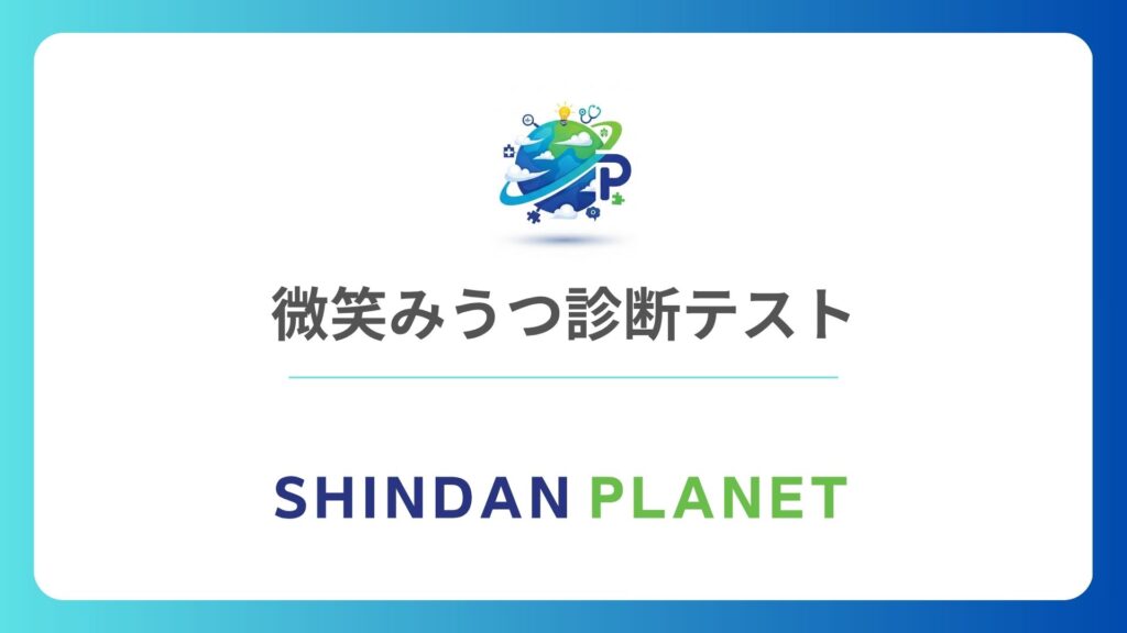微笑みうつ診断テスト！無料で笑顔の裏に隠れた本当のあなたをチェックする心理テスト