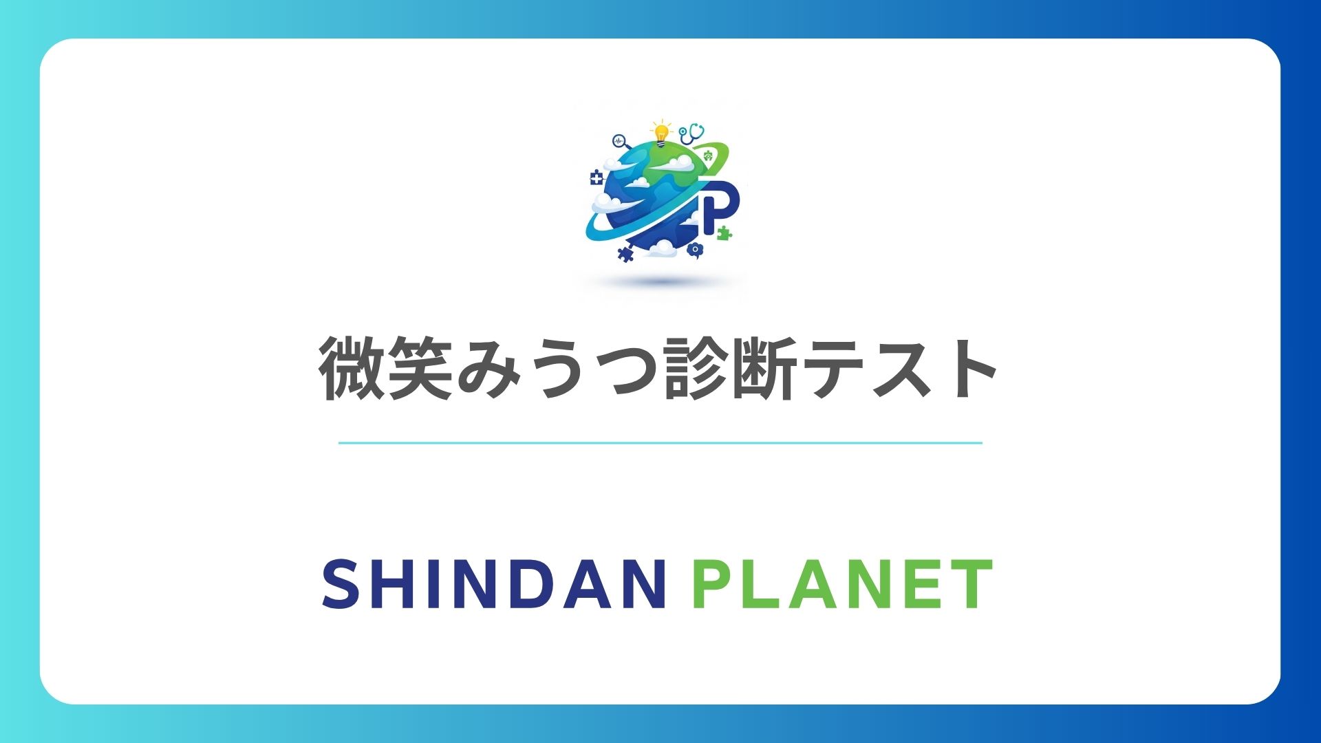 微笑みうつ診断テスト！無料で笑顔の裏に隠れた本当のあなたをチェックする心理テスト