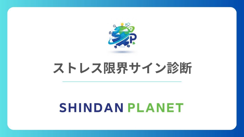 ストレス限界サイン診断！中学生から社会人まで深層心理をしっかり診断