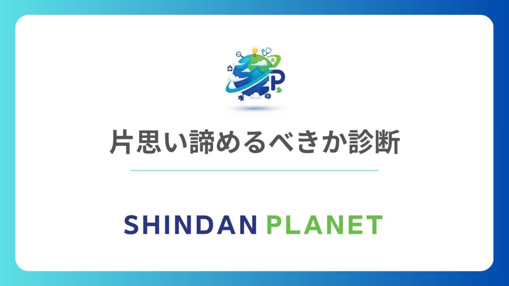 片思い諦めるべきか診断｜心の疲弊度でわかる本当の気持ち。諦める前に試す心理テスト
