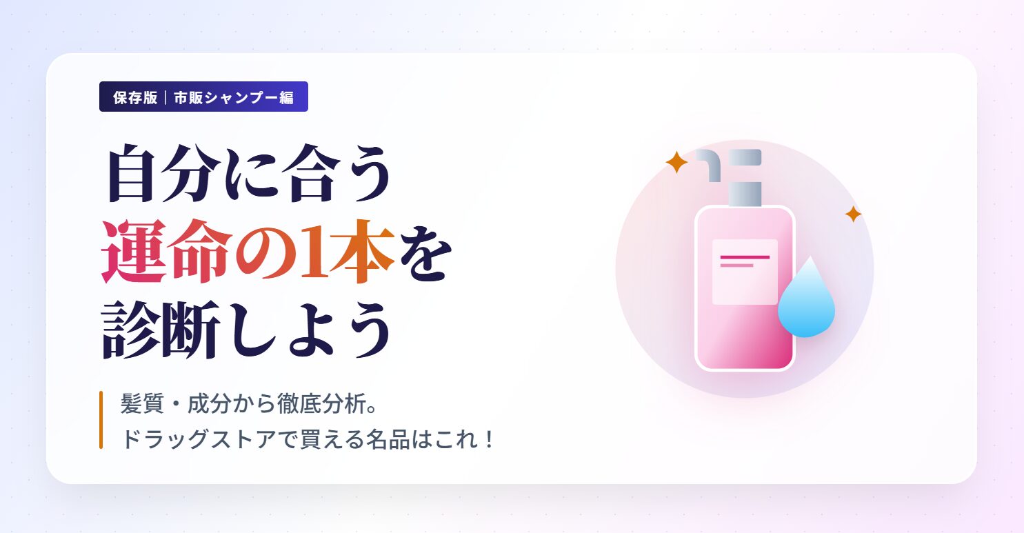 自分に合うシャンプー診断市販編!自分の髪に合う運命の1本が見つかる髪質診断