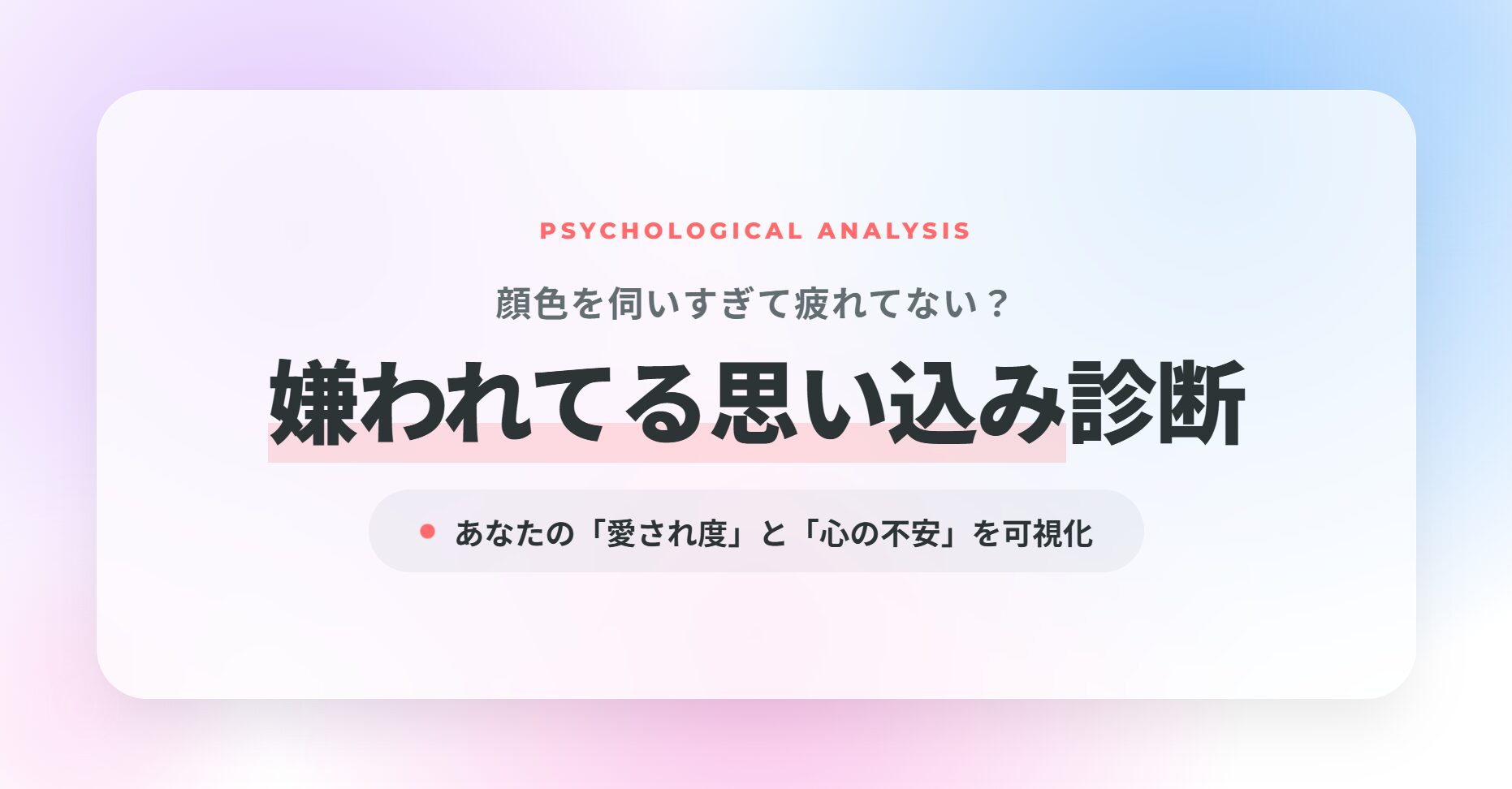 嫌われてる思い込み診断｜顔色を伺いすぎて疲れてない？あなたの「愛され度」と「心の不安」を可視化
