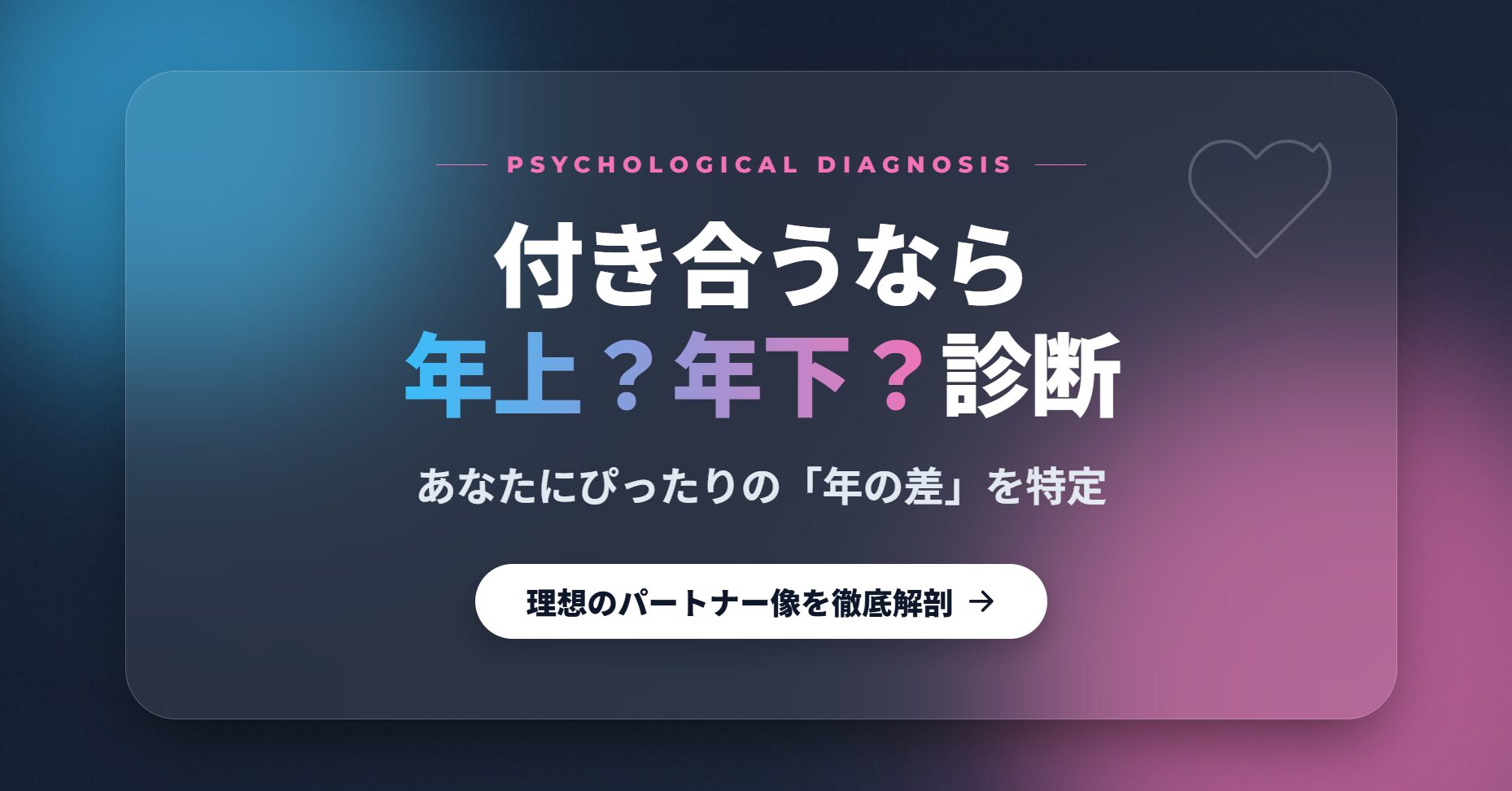 付き合うなら年上年下診断!あなたにぴったりの年の差は?理想のパートナー像を徹底解剖