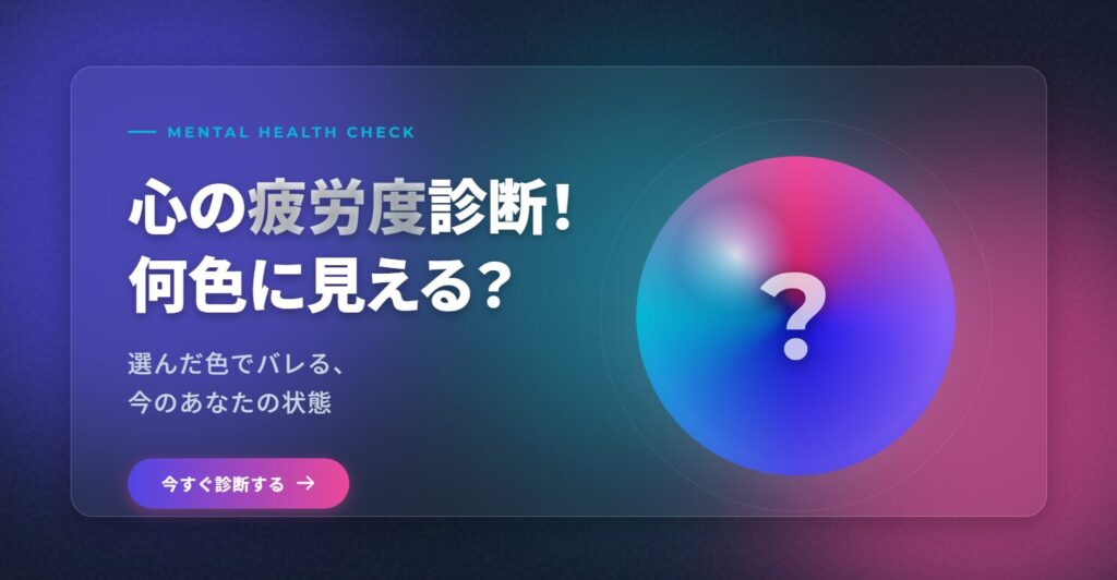 心の疲労度診断！何色に見える？選んだ色でバレる今のあなたの状態