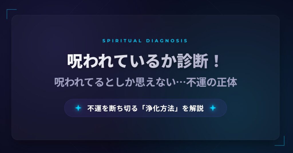 呪われているか診断！呪われてるとしか思えない…不運の正体と浄化方法