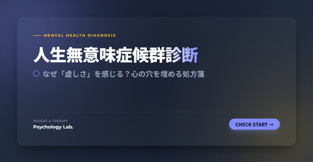 人生無意味症候群診断｜なぜ「虚しさ」を感じる？心の穴を埋める処方箋