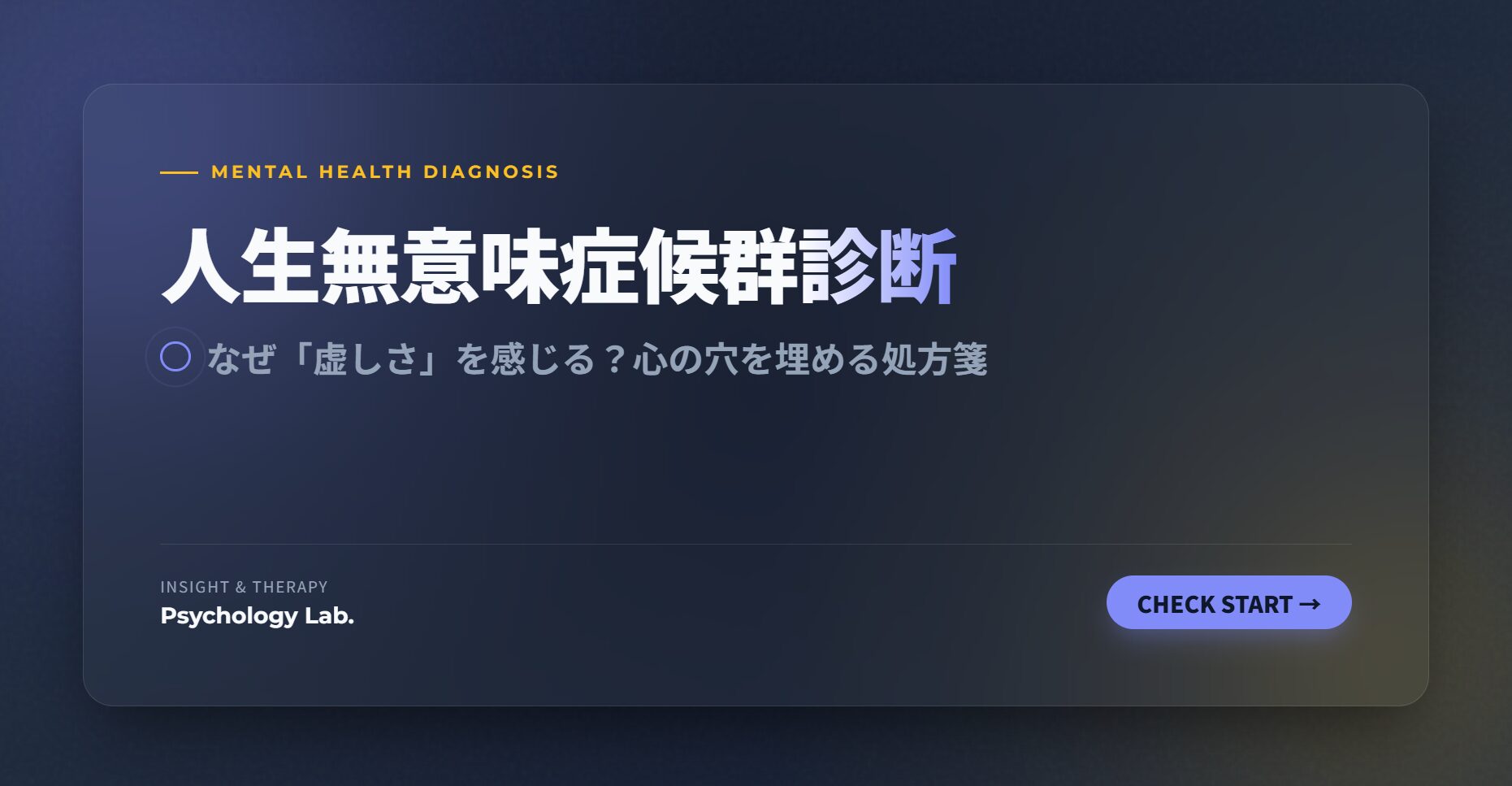人生無意味症候群診断｜なぜ「虚しさ」を感じる？心の穴を埋める処方箋