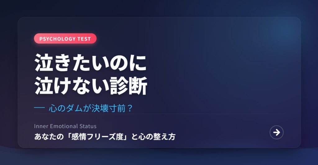 泣きたいのに泣けない診断｜心のダムが決壊寸前？あなたの「感情フリーズ度」と心の整え方