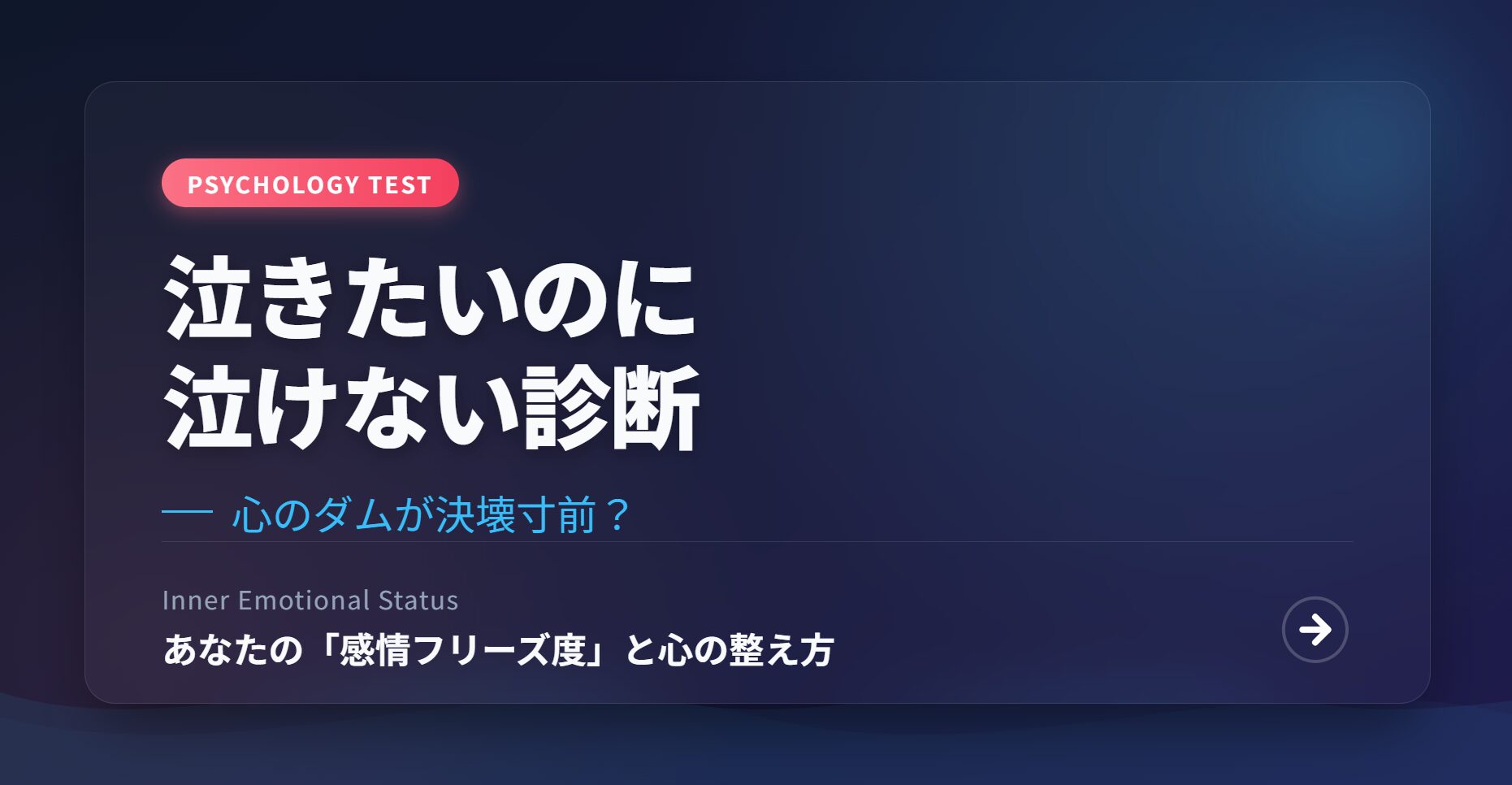 泣きたいのに泣けない診断｜心のダムが決壊寸前？あなたの「感情フリーズ度」と心の整え方