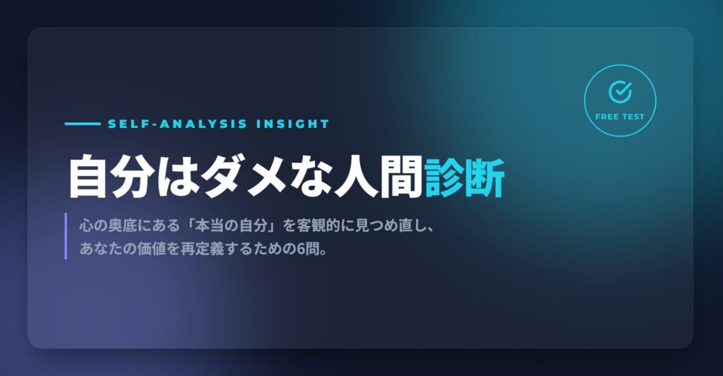 自分はダメな人間診断｜自己嫌悪のループから抜け出すための心の処方箋