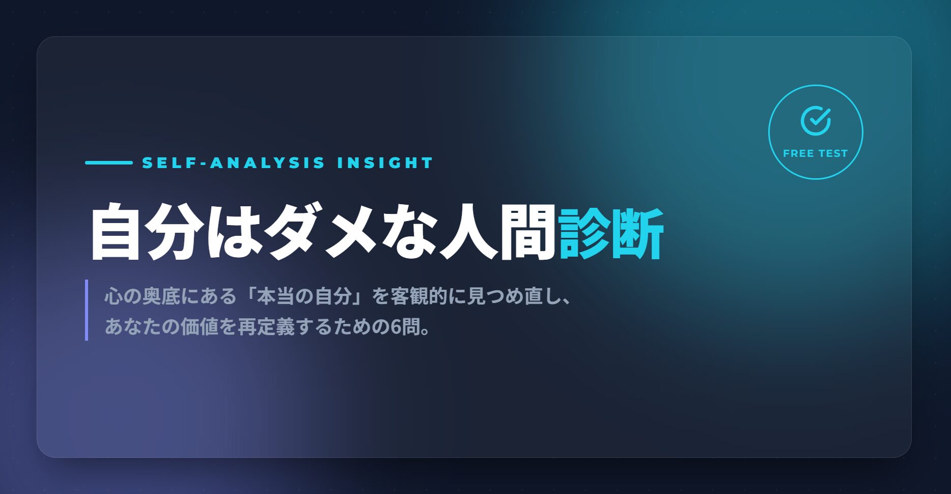 自分はダメな人間診断｜自己嫌悪のループから抜け出すための心の処方箋