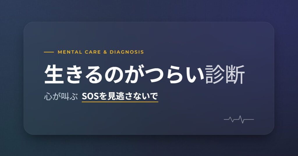 生きるのがつらい診断