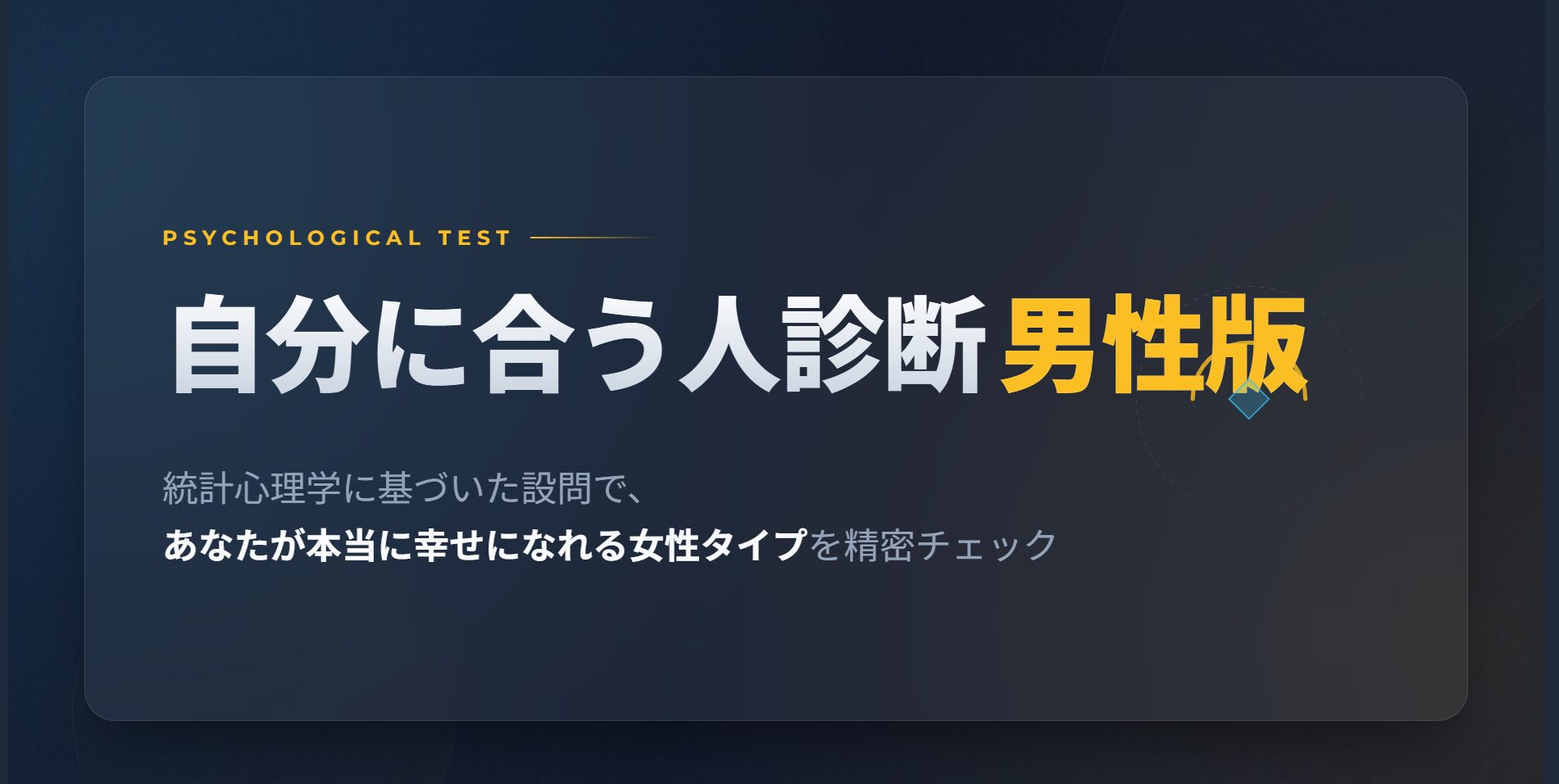 自分に合う人診断男性版｜心理テストであなたが本当に幸せになれる女性タイプをチェック