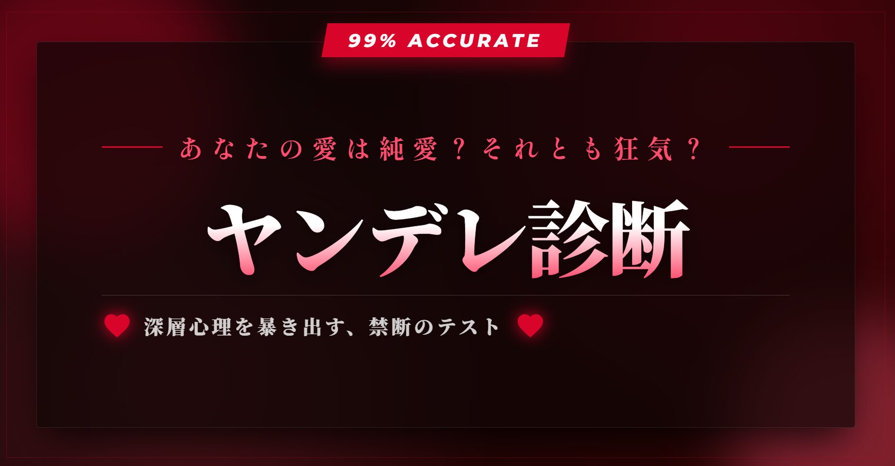 99%当たるヤンデレ診断｜あなたの愛は純愛？それとも狂気？深層心理を暴く