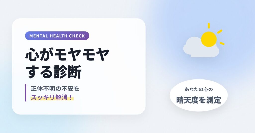 心がモヤモヤする診断｜正体不明の不安をスッキリ解消！あなたの心の晴天度