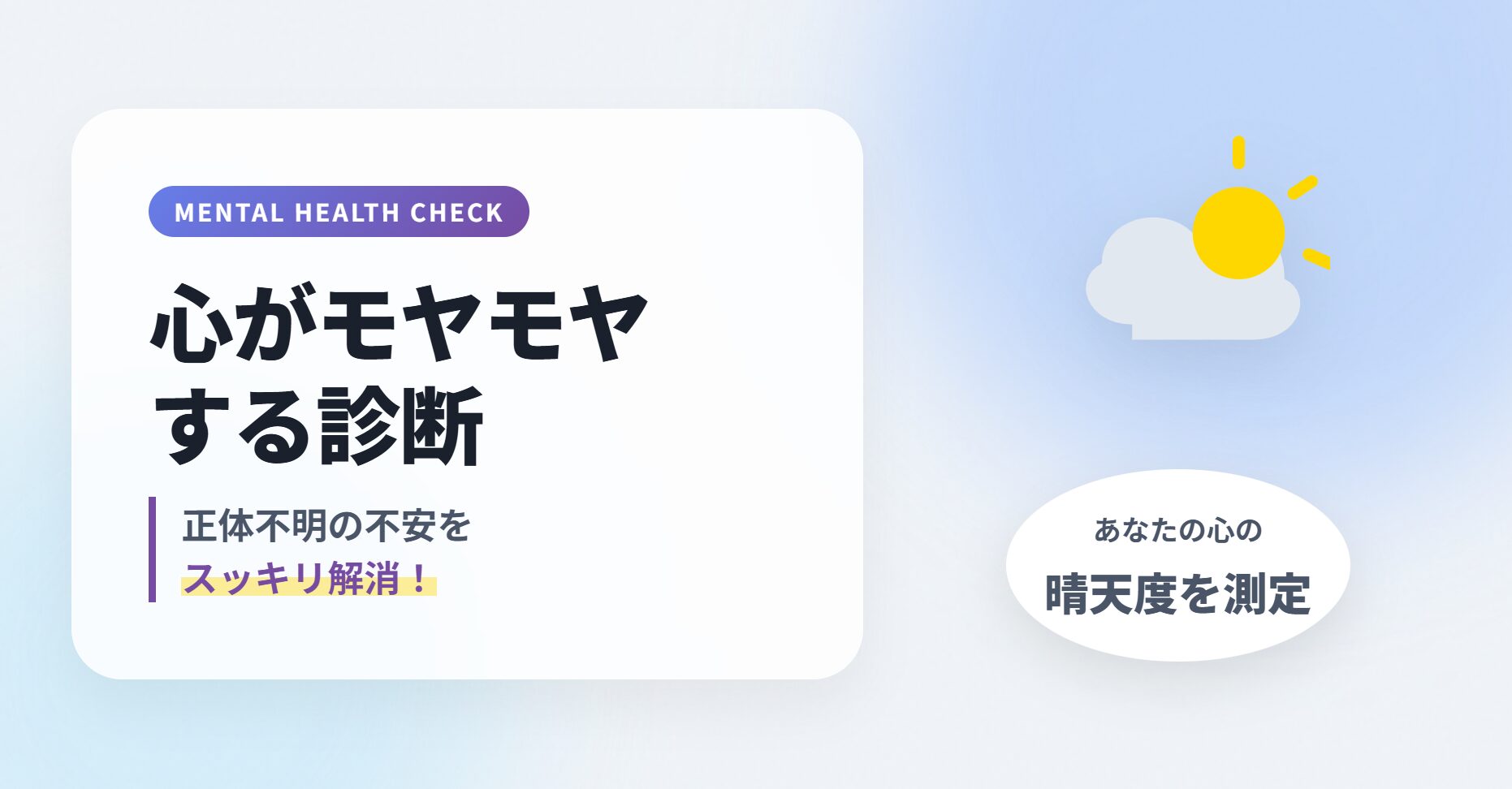 心がモヤモヤする診断｜正体不明の不安をスッキリ解消！あなたの心の晴天度