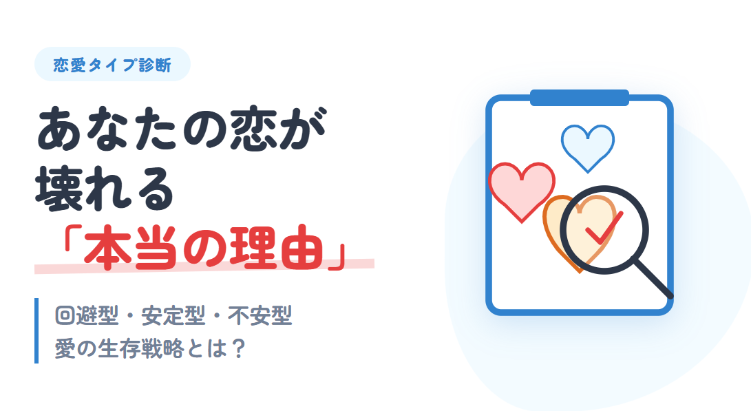 恋愛回避型・安定型・不安型診断｜あなたの恋が壊れる「本当の理由」と愛の生存戦略