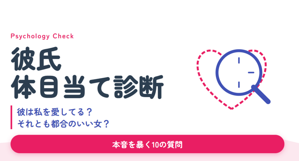 彼氏体目当て診断｜彼は私を愛してる？それとも都合のいい女？本音を暴く10の質問