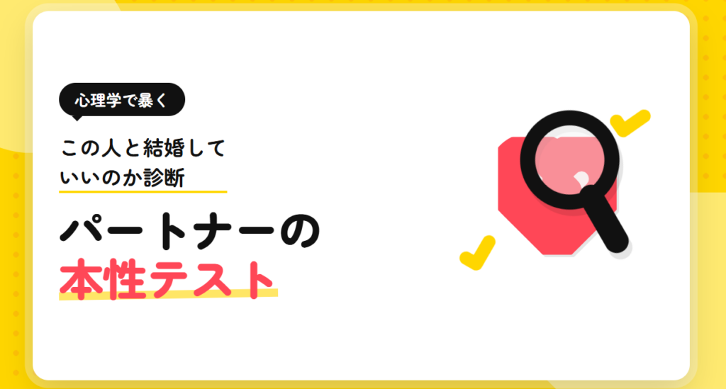 この人と結婚していいのか診断：心理学で暴くパートナーの本性テスト