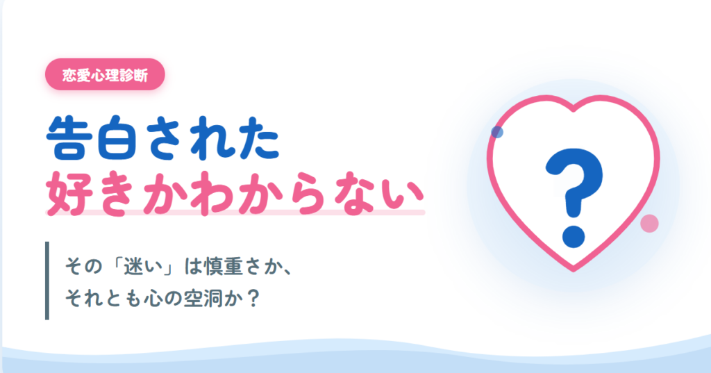 告白された好きかわからない診断：その「迷い」は慎重さか、それとも心の空洞か？