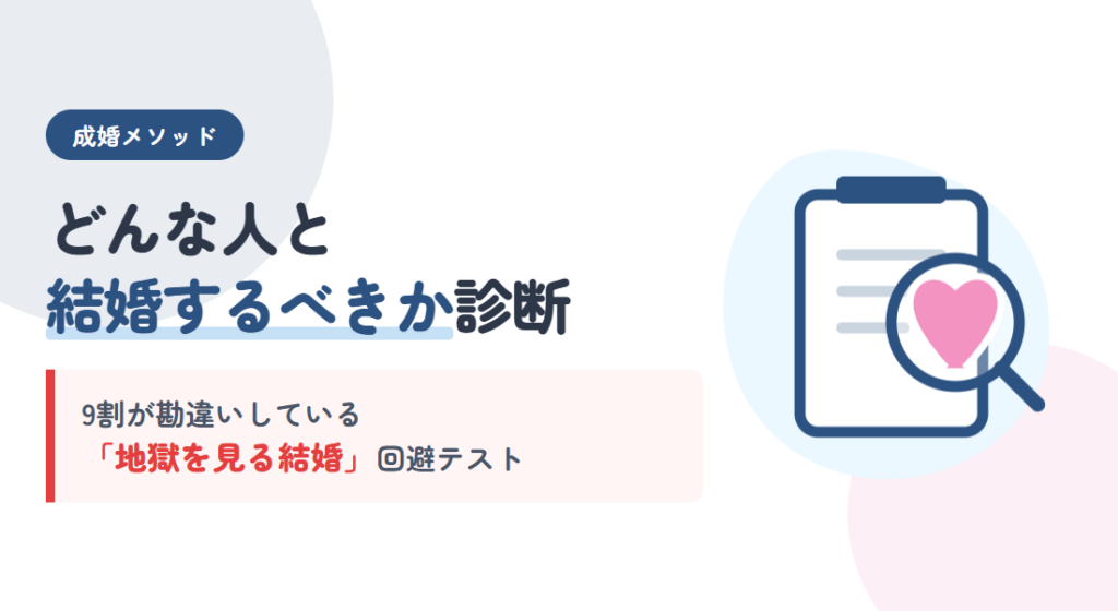 どんな人と結婚するべきか診断｜9割が勘違いしている「地獄を見る結婚」回避テスト