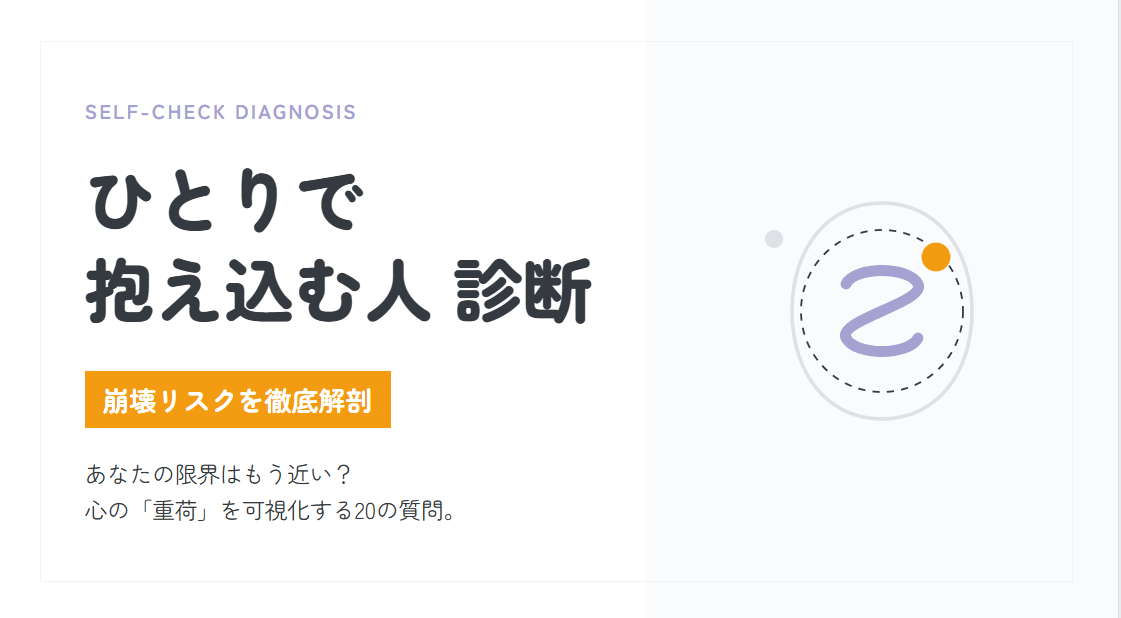 ひとりで抱え込む人診断！あなたの限界はもう近い？心の「重荷」と崩壊リスクを徹底解剖