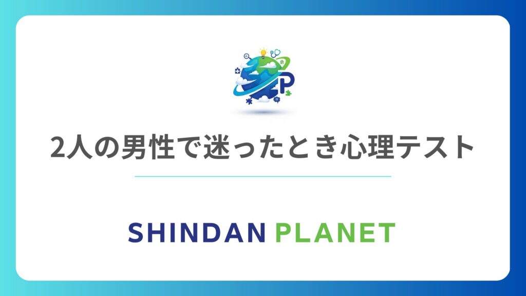 二人の男性で迷ったとき 心理テスト｜あなたの本心が選ぶ「究極のパートナー」を特定！