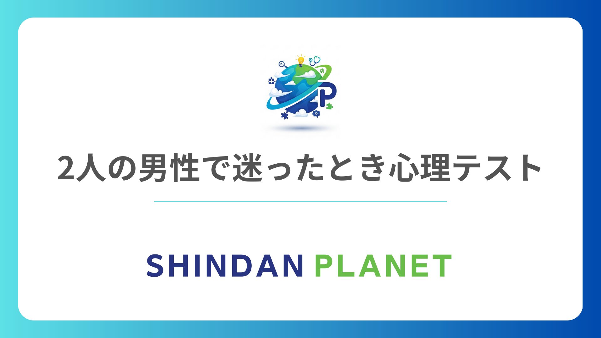 二人の男性で迷ったとき 心理テスト｜あなたの本心が選ぶ「究極のパートナー」を特定！