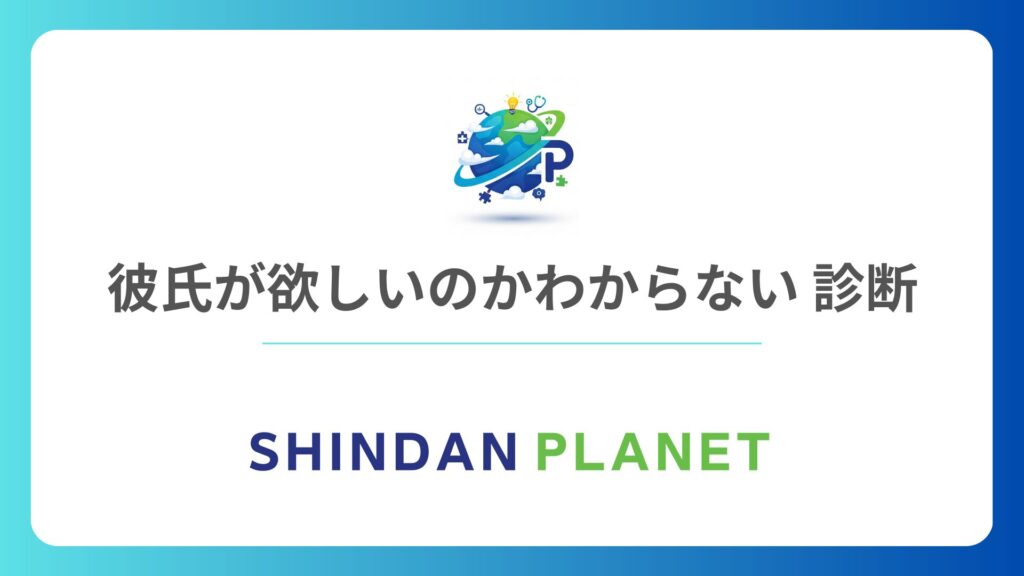 彼氏が欲しいのかわからない 診断|あなたの本当の恋愛心理と隠れた本音を暴く