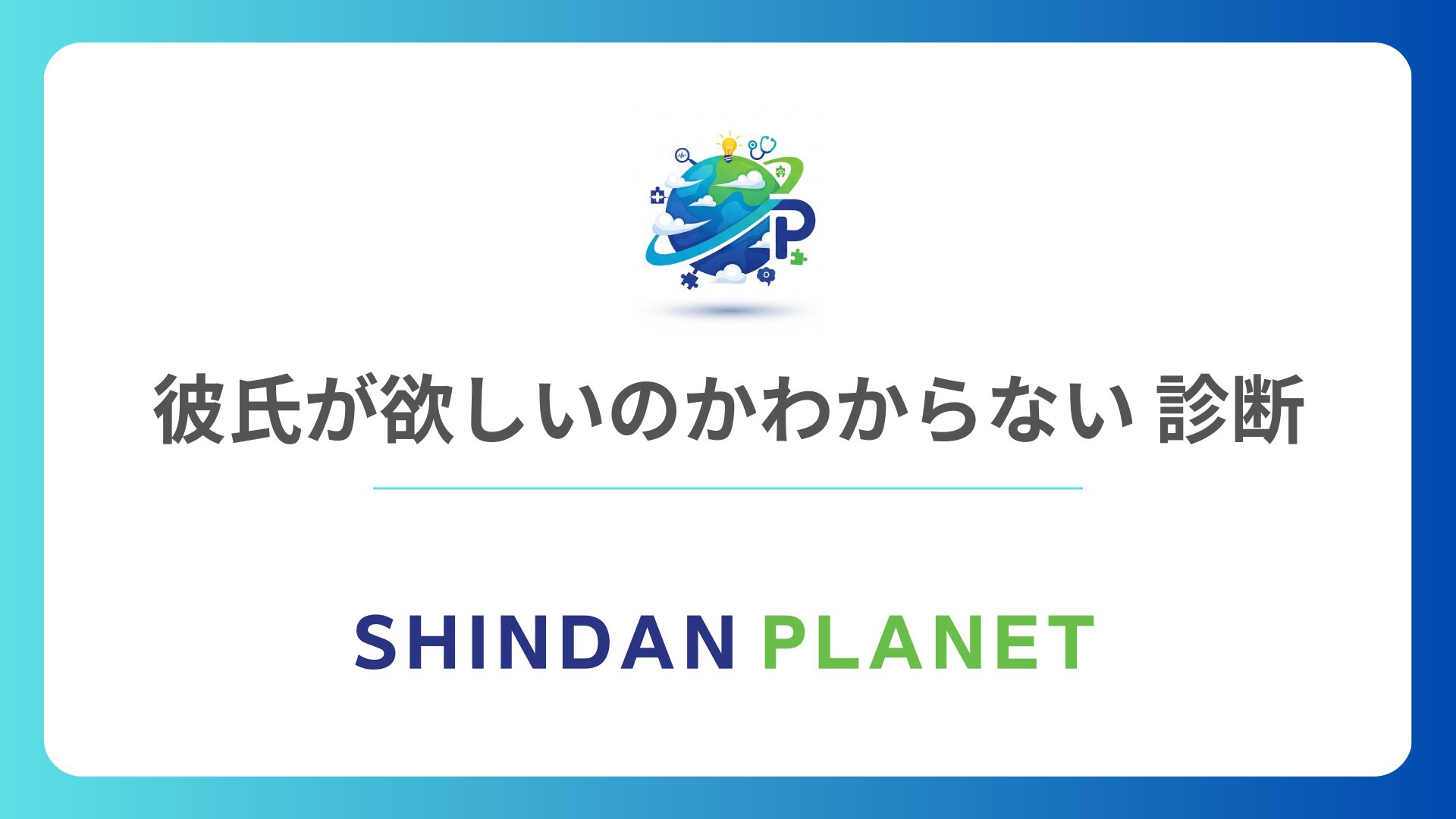 彼氏が欲しいのかわからない 診断|あなたの本当の恋愛心理と隠れた本音を暴く