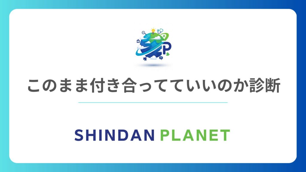 このまま付き合ってていいのか診断｜彼氏・彼女との将来や別れるべきかがわかるテスト