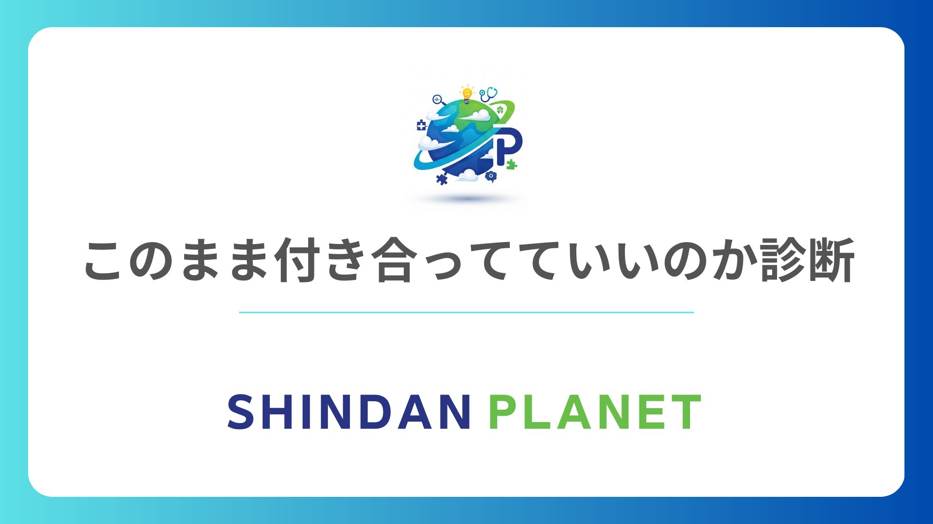 このまま付き合ってていいのか診断｜彼氏・彼女との将来や別れるべきかがわかるテスト
