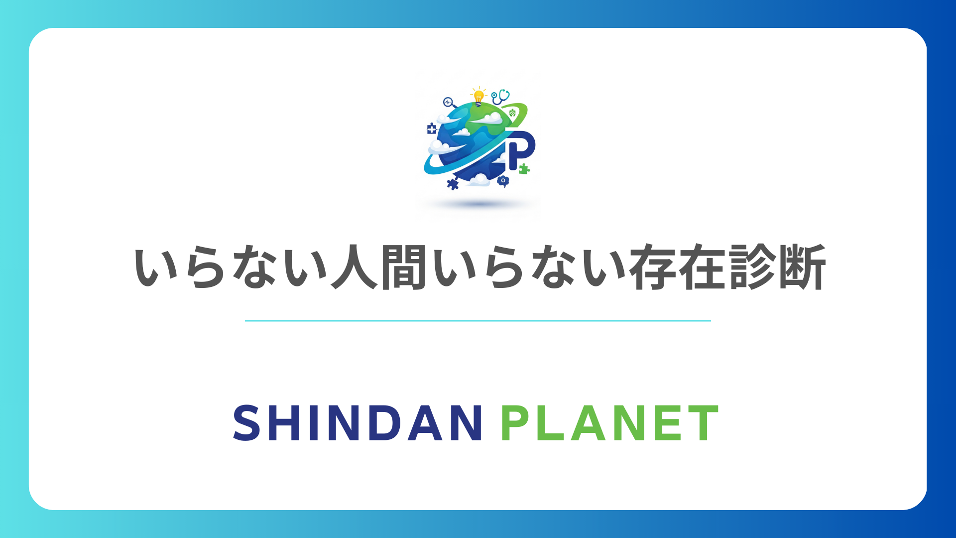 「いらない人間いらない存在診断」あなたの本当の価値と生きづらさの理由を解き明かす心理テスト